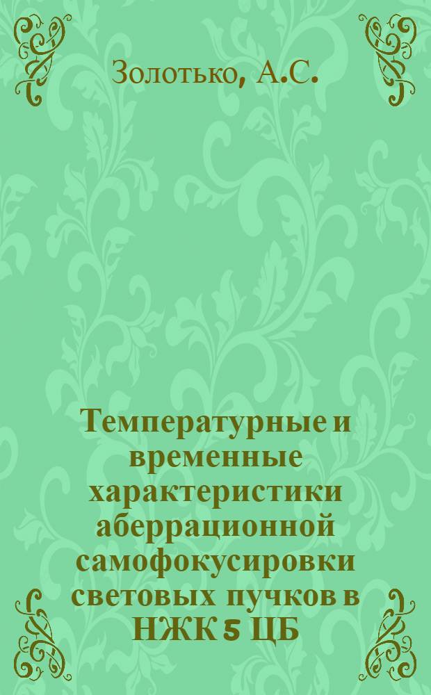 Температурные и временные характеристики аберрационной самофокусировки световых пучков в НЖК 5 ЦБ