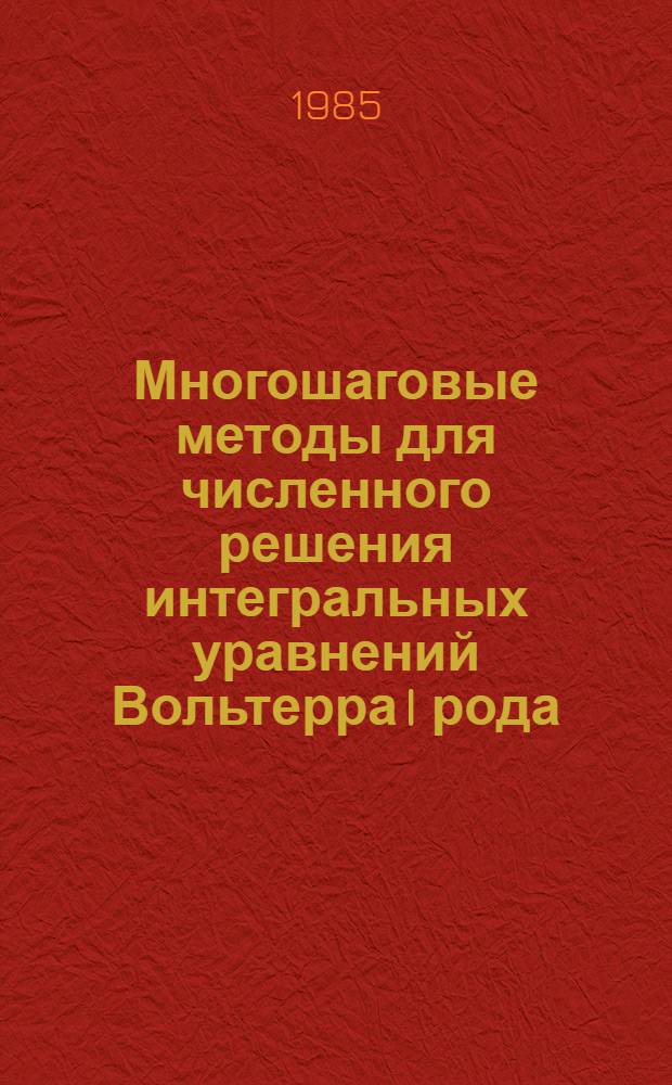 Многошаговые методы для численного решения интегральных уравнений Вольтерра I рода