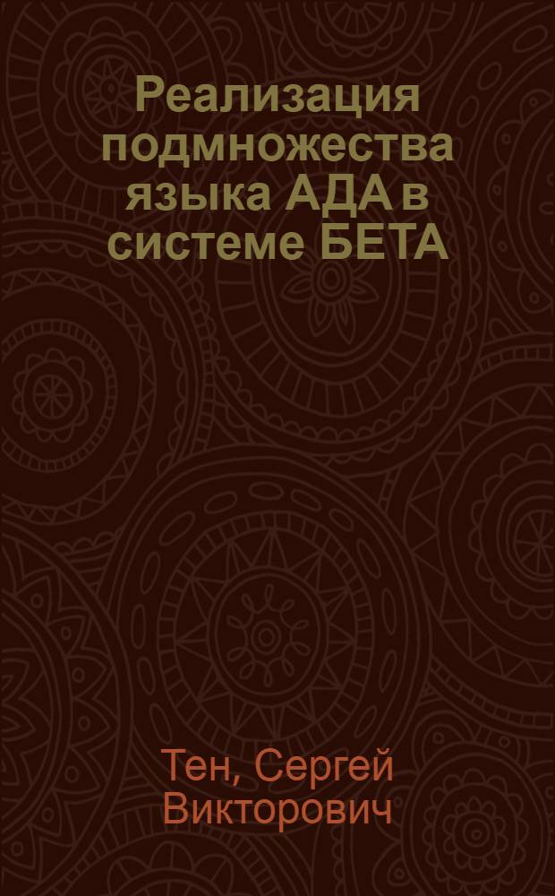 Реализация подмножества языка АДА в системе БЕТА