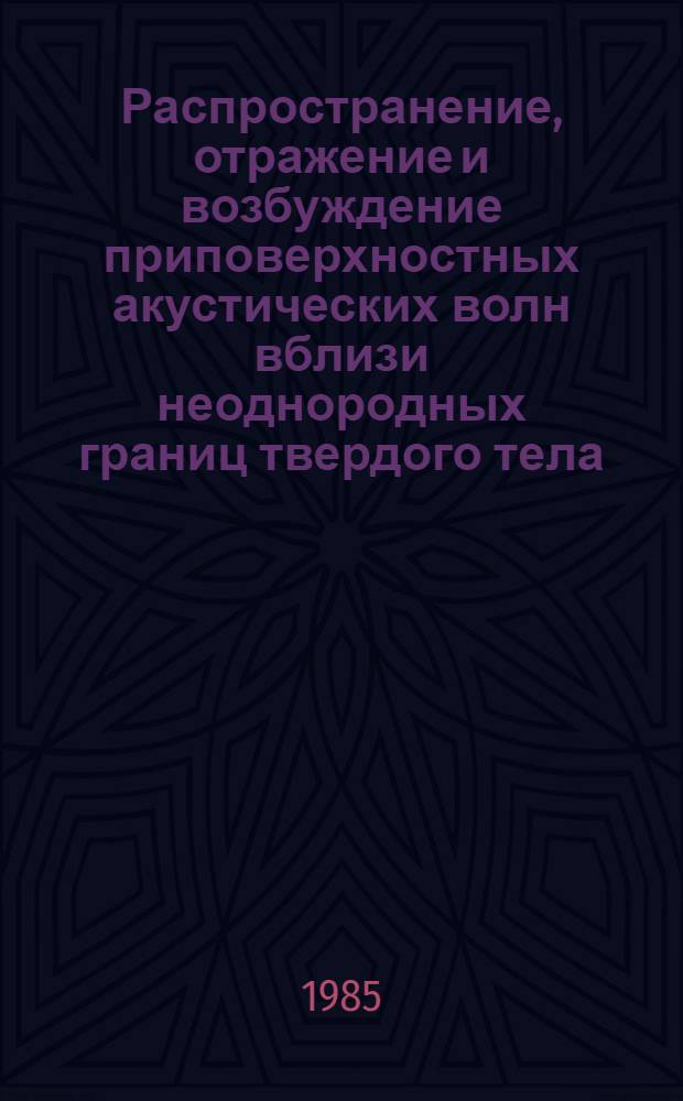 Распространение, отражение и возбуждение приповерхностных акустических волн вблизи неоднородных границ твердого тела : Автореф. дис. на соиск. учен. степ. канд. физ.-мат. наук : (01.04.10)