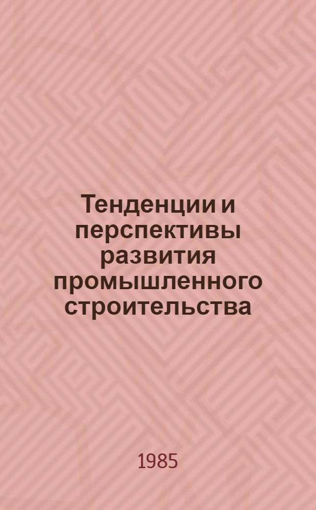 Тенденции и перспективы развития промышленного строительства