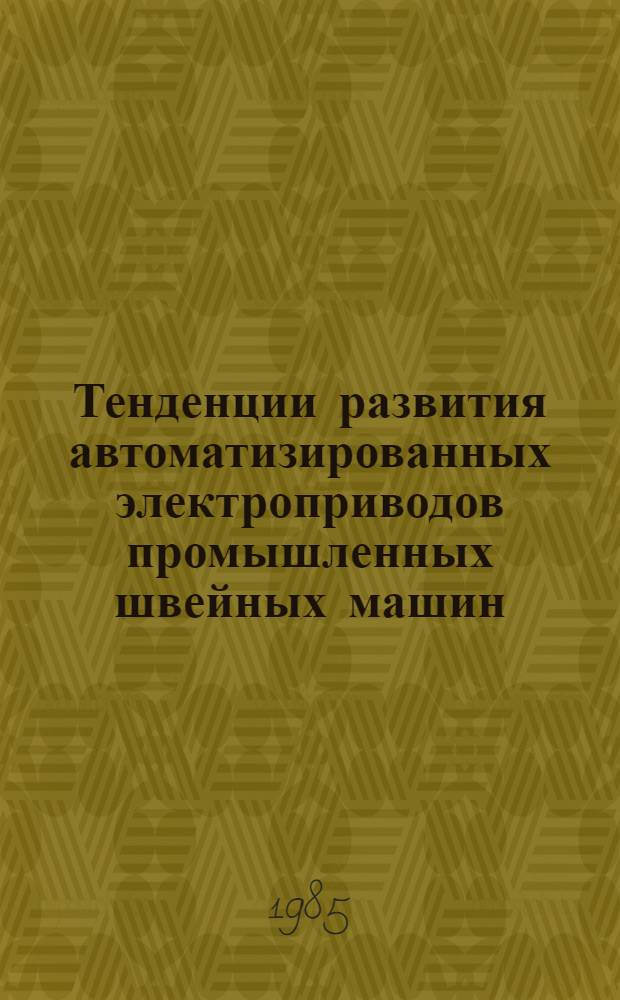 Тенденции развития автоматизированных электроприводов промышленных швейных машин