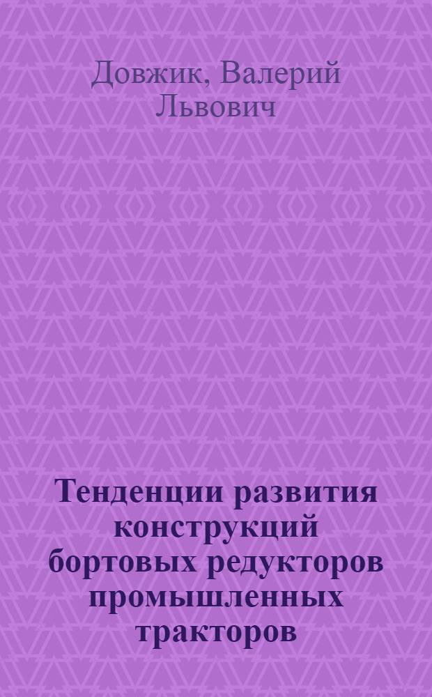 Тенденции развития конструкций бортовых редукторов промышленных тракторов