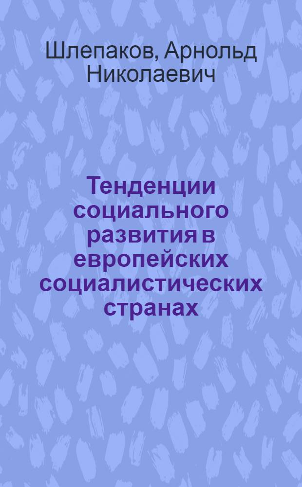 Тенденции социального развития в европейских социалистических странах