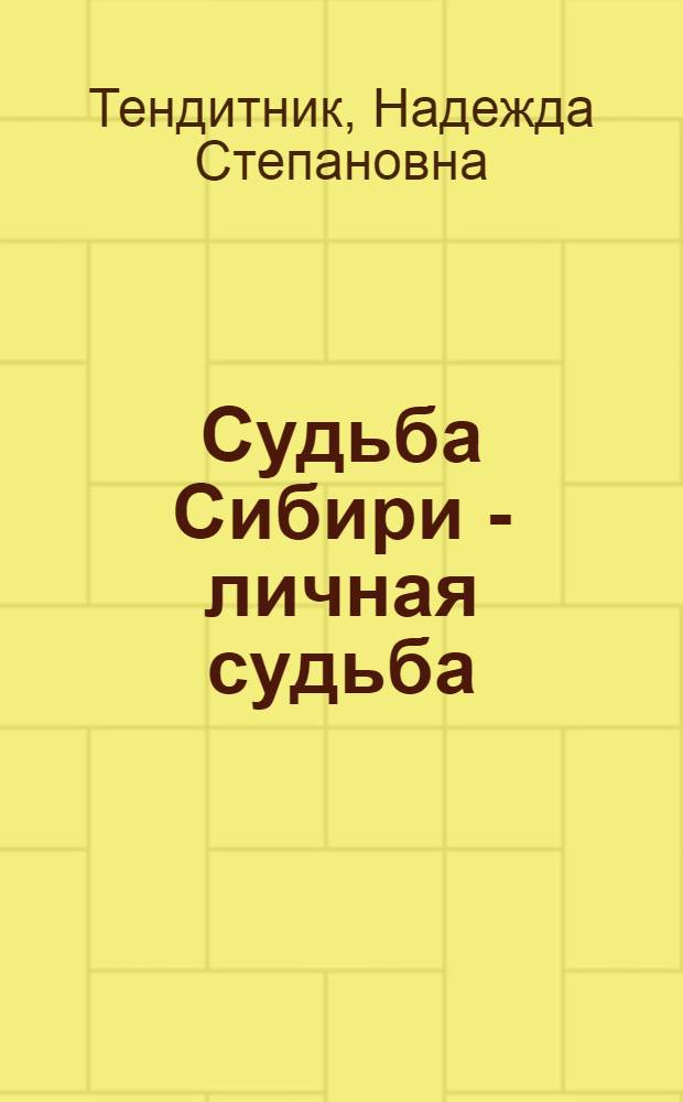 Судьба Сибири - личная судьба : О творчестве В. Распутина : 1