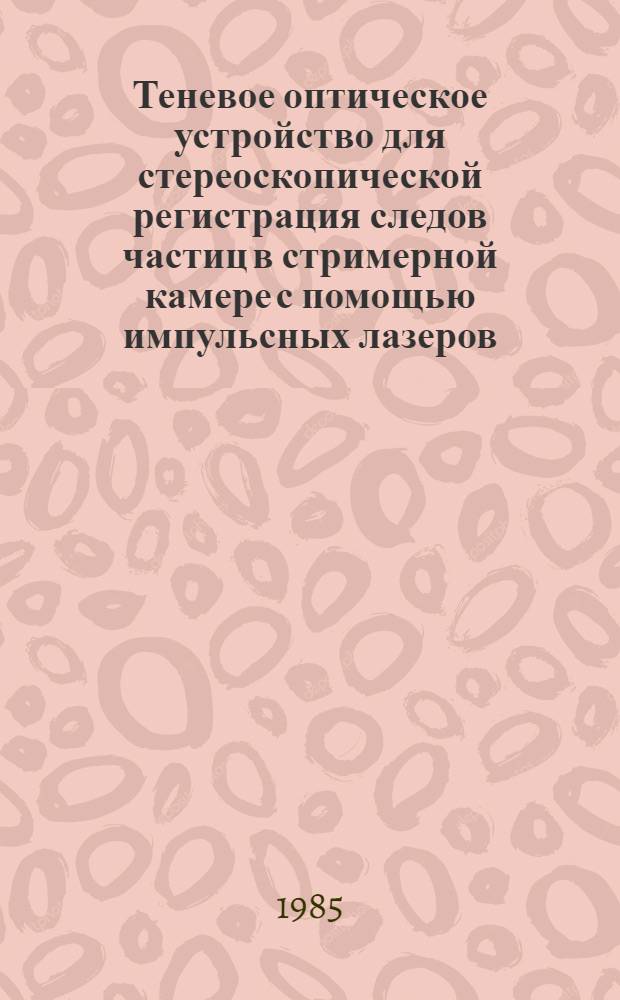 Теневое оптическое устройство для стереоскопической регистрация следов частиц в стримерной камере с помощью импульсных лазеров