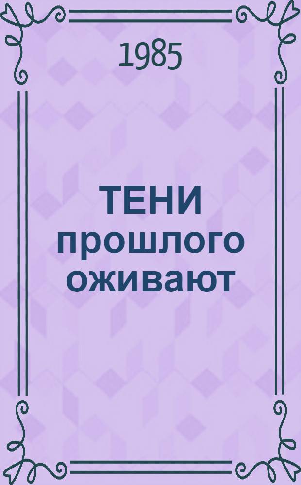 ТЕНИ прошлого оживают : Метод. рекомендации