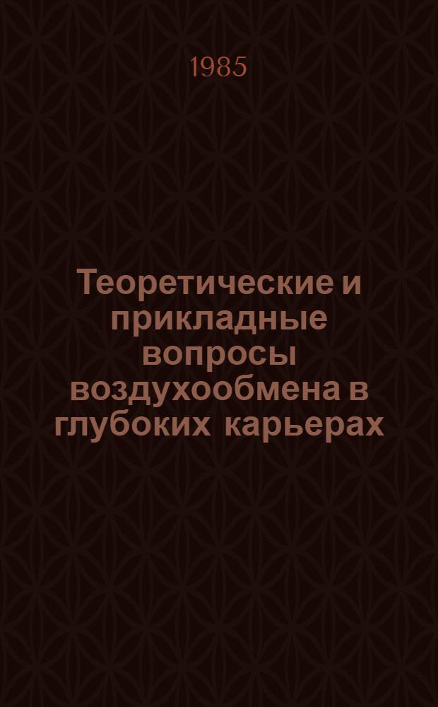 Теоретические и прикладные вопросы воздухообмена в глубоких карьерах : (Тез. докл. всесоюз. конф., Апатиты, 23-25 сент. 1985 г.)