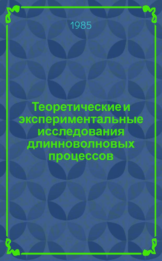 Теоретические и экспериментальные исследования длинноволновых процессов : Сб. ст.