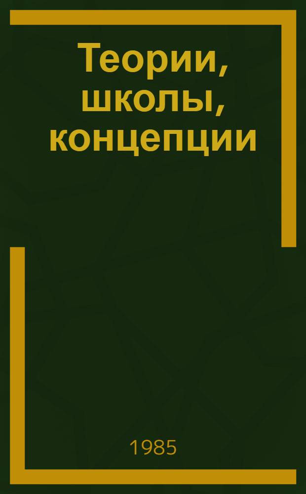 Теории, школы, концепции : (Критич. анализы) : Худож. рецепция и герменевтика : Сборник