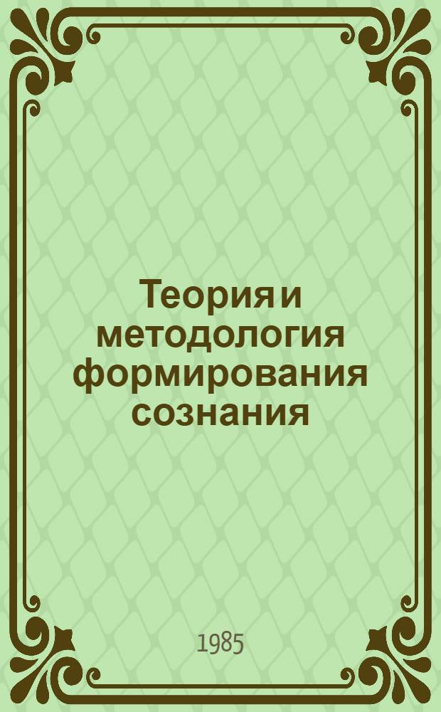 Теория и методология формирования сознания : Межвуз. сб