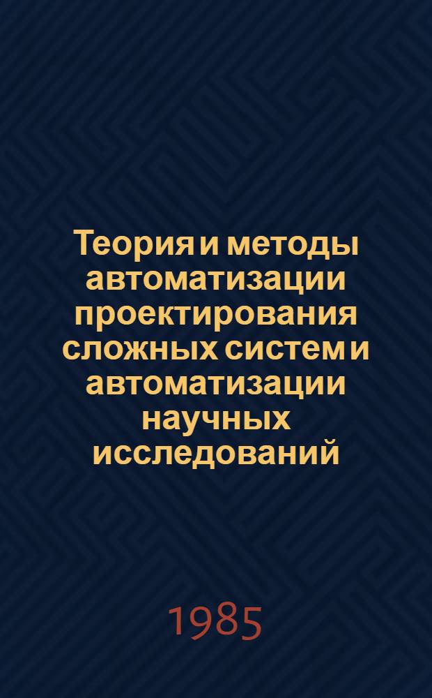 Теория и методы автоматизации проектирования сложных систем и автоматизации научных исследований : Сб. науч. тр