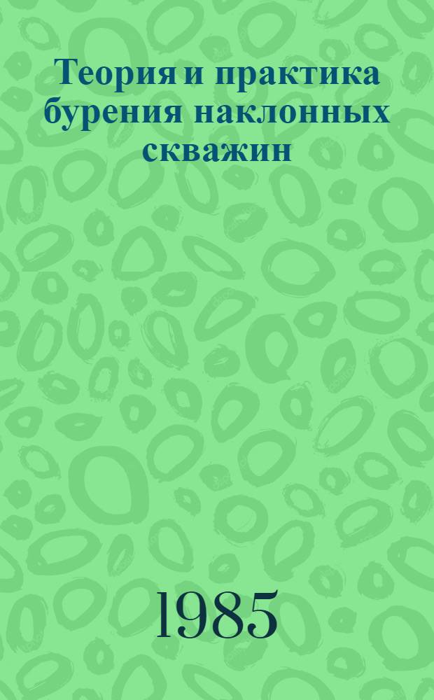 Теория и практика бурения наклонных скважин : Сб. науч. тр