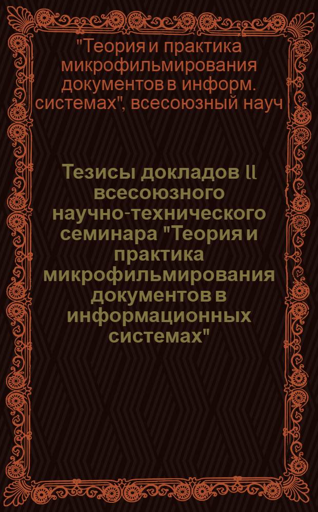 Тезисы докладов II всесоюзного научно-технического семинара "Теория и практика микрофильмирования документов в информационных системах", 27-28 нояб. 1985 г.