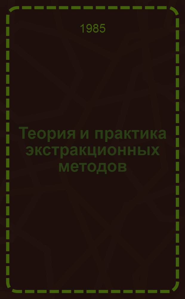 Теория и практика экстракционных методов : Сб. ст.