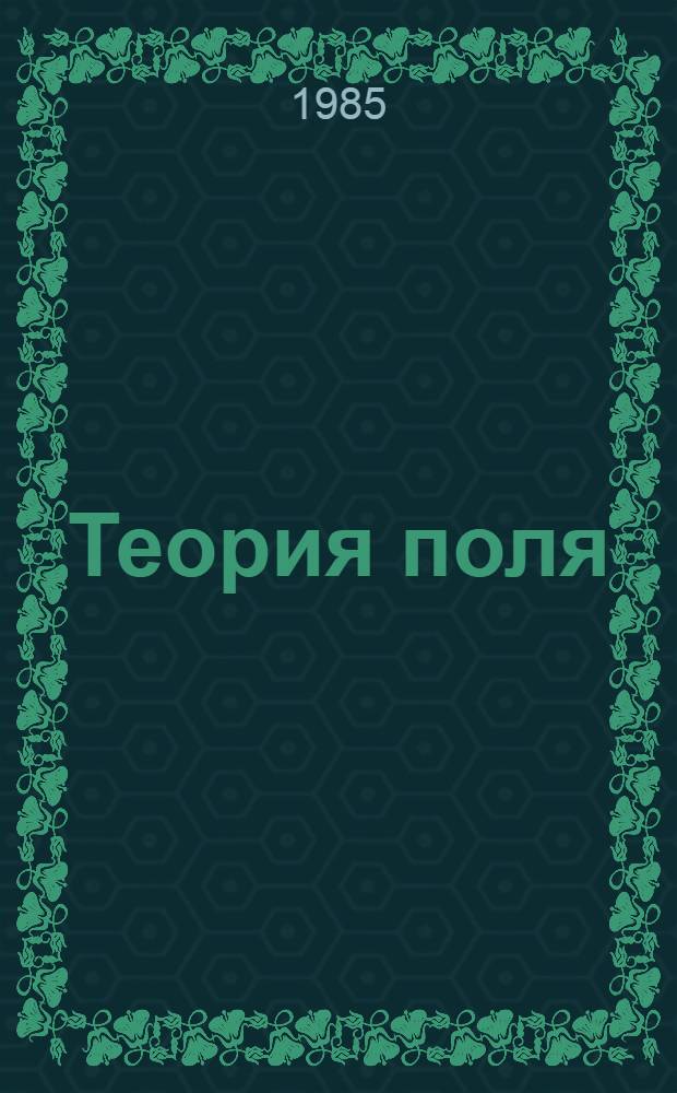 Теория поля : Метод. рекомендации для студентов II и III курса веч. и заоч. отд-ния