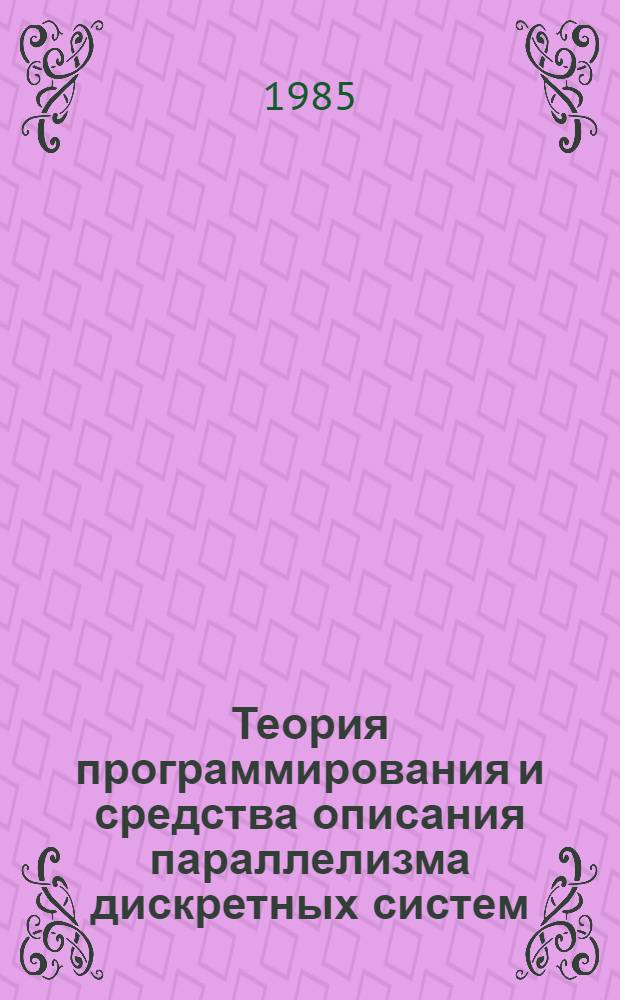 Теория программирования и средства описания параллелизма дискретных систем : Сб. науч. тр