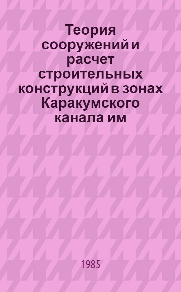 Теория сооружений и расчет строительных конструкций в зонах Каракумского канала им. В.И. Ленина : Темат. сб