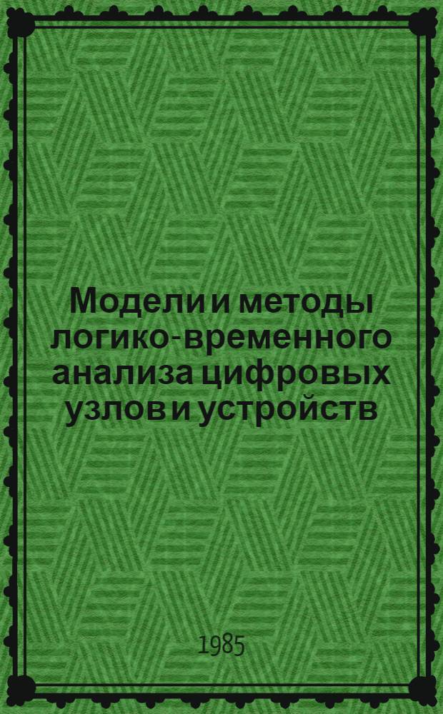Модели и методы логико-временного анализа цифровых узлов и устройств : Автореф. дис. на соиск. учен. степ. канд. техн. наук : (05.13.05)