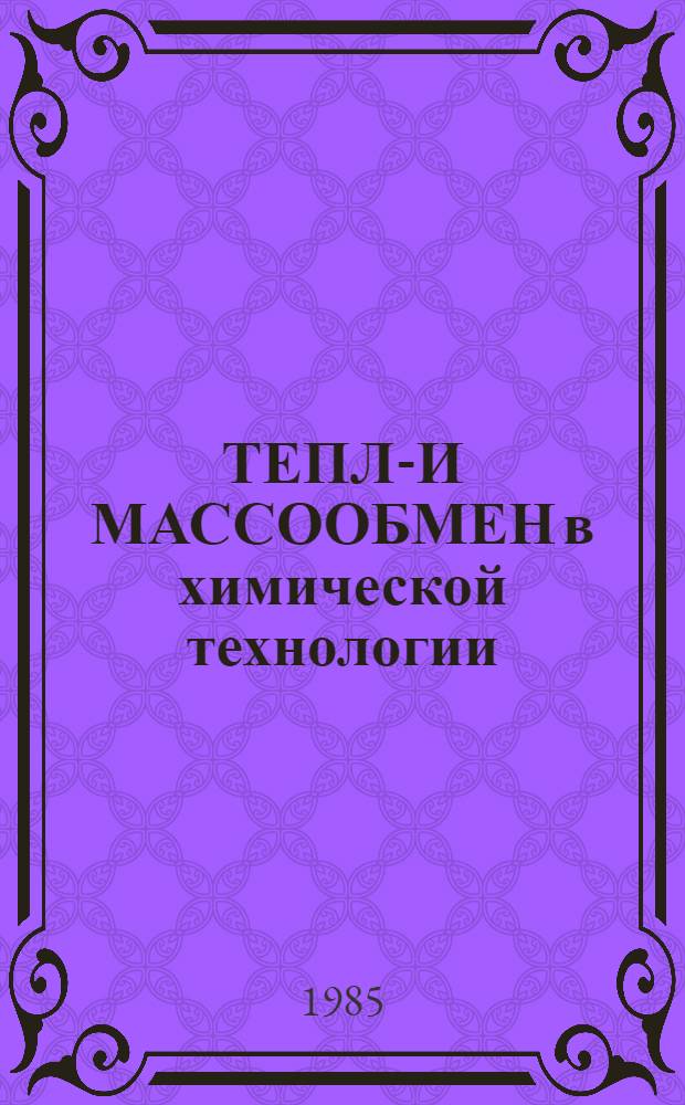 ТЕПЛО- И МАССООБМЕН в химической технологии : Межвуз. сб