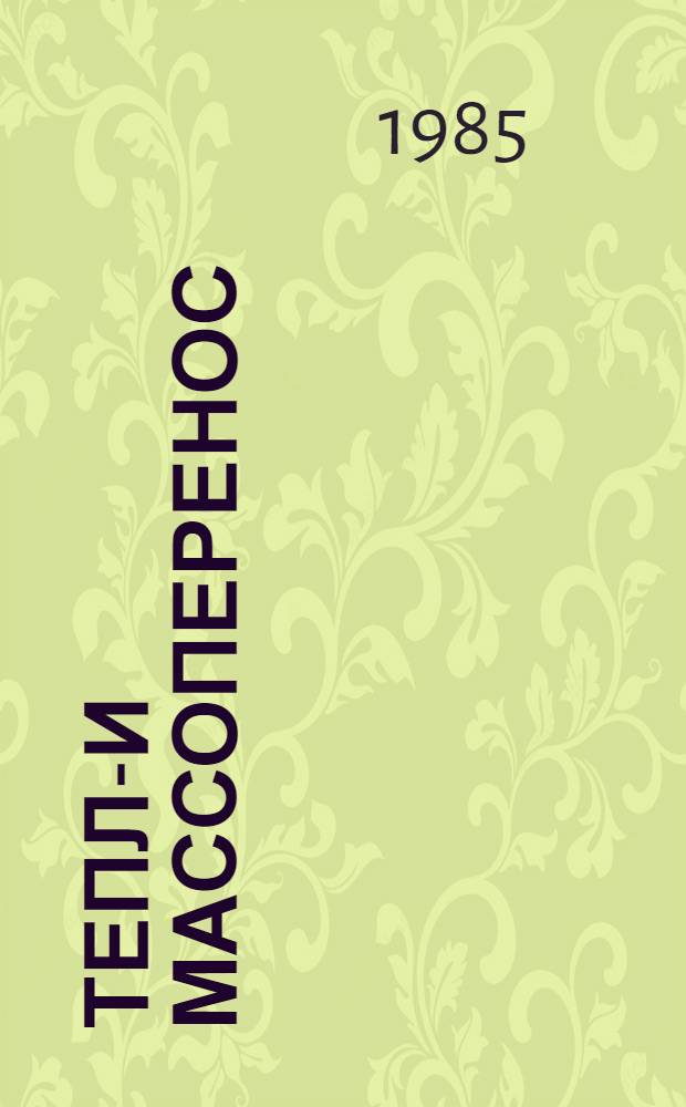 Тепло- и массоперенос: итоги и перспективы : Сб. науч. тр