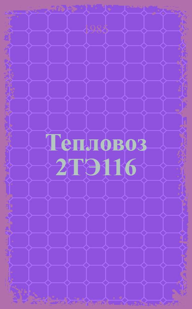 Тепловоз 2ТЭ116