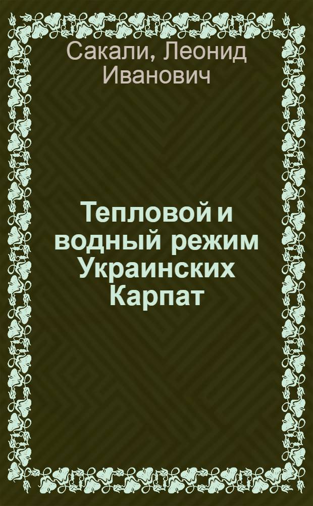 Тепловой и водный режим Украинских Карпат