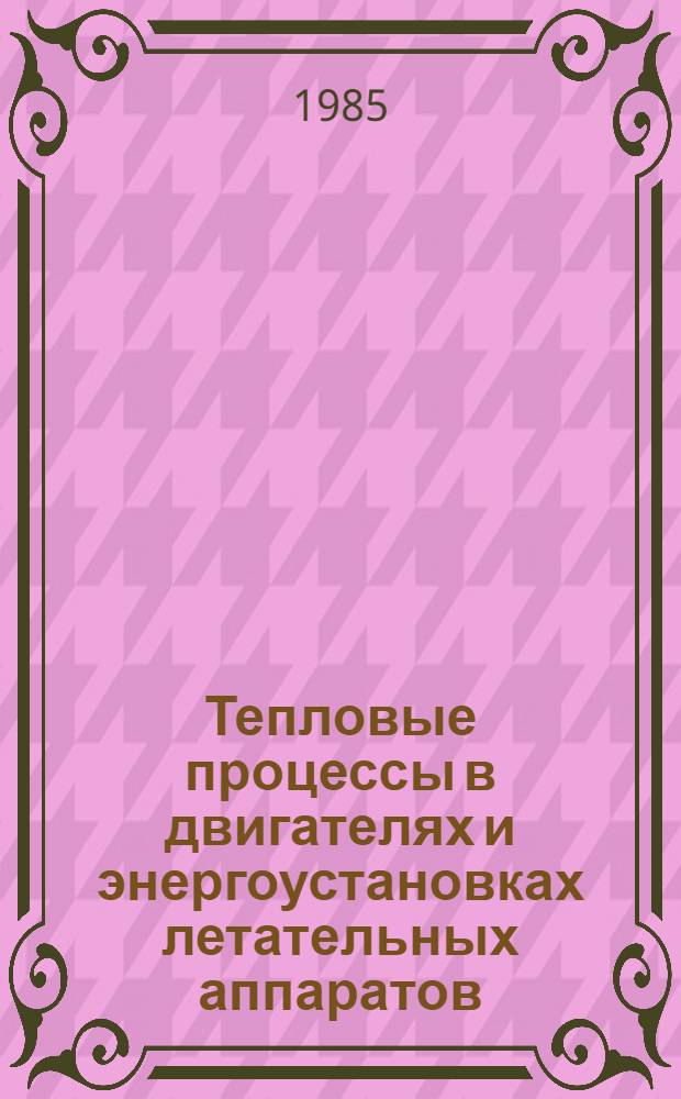 Тепловые процессы в двигателях и энергоустановках летательных аппаратов : Межвуз. сб