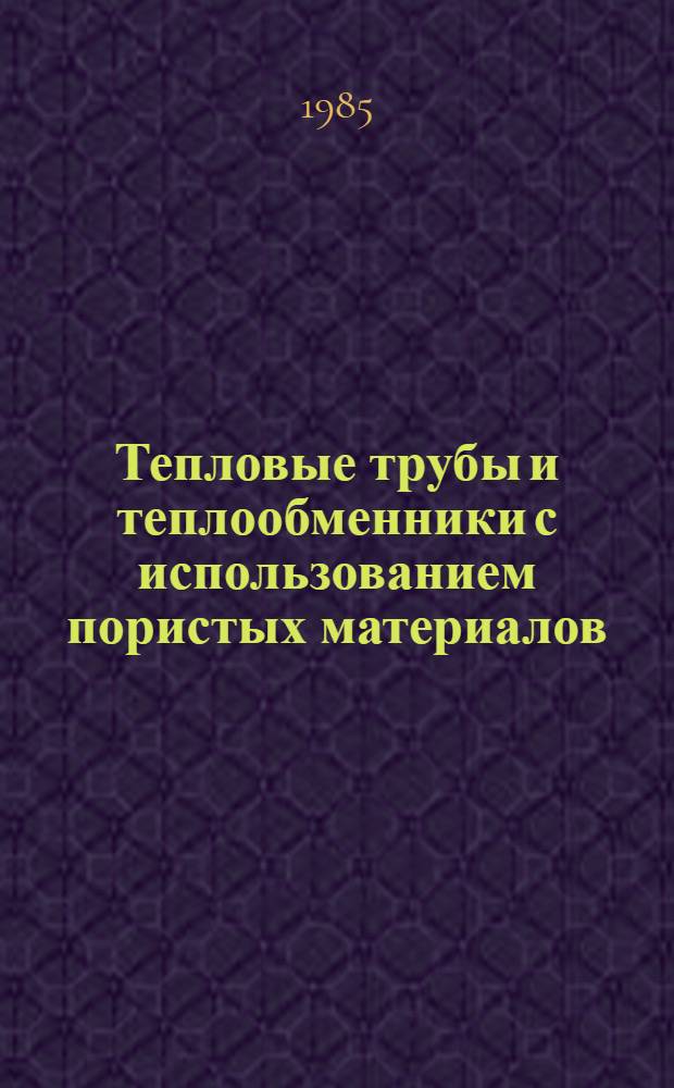Тепловые трубы и теплообменники с использованием пористых материалов : Сб. науч. тр