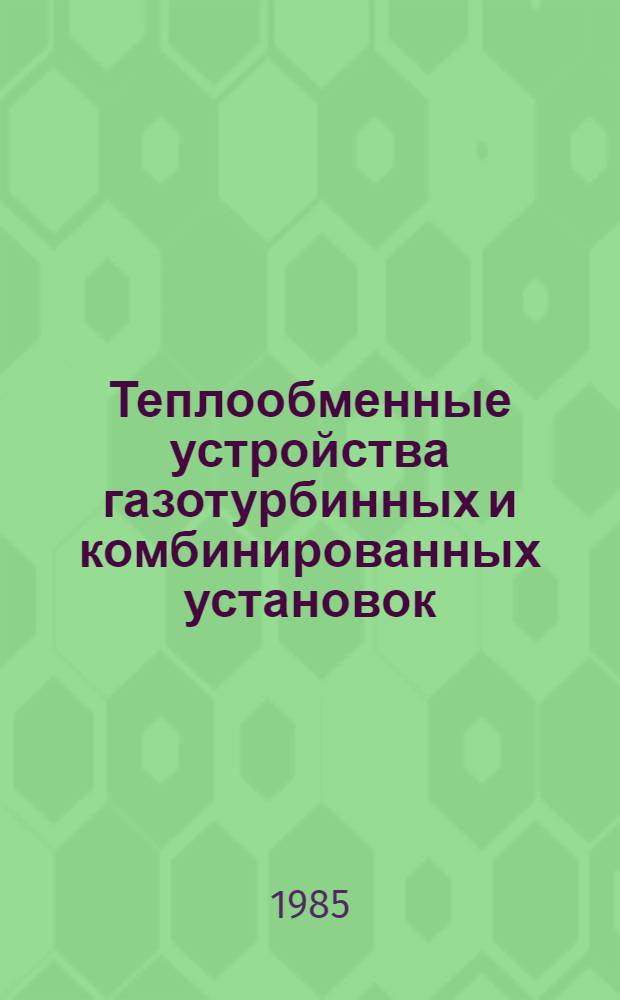 Теплообменные устройства газотурбинных и комбинированных установок : Учеб. пособие для вузов по спец. "Турбиностроение"