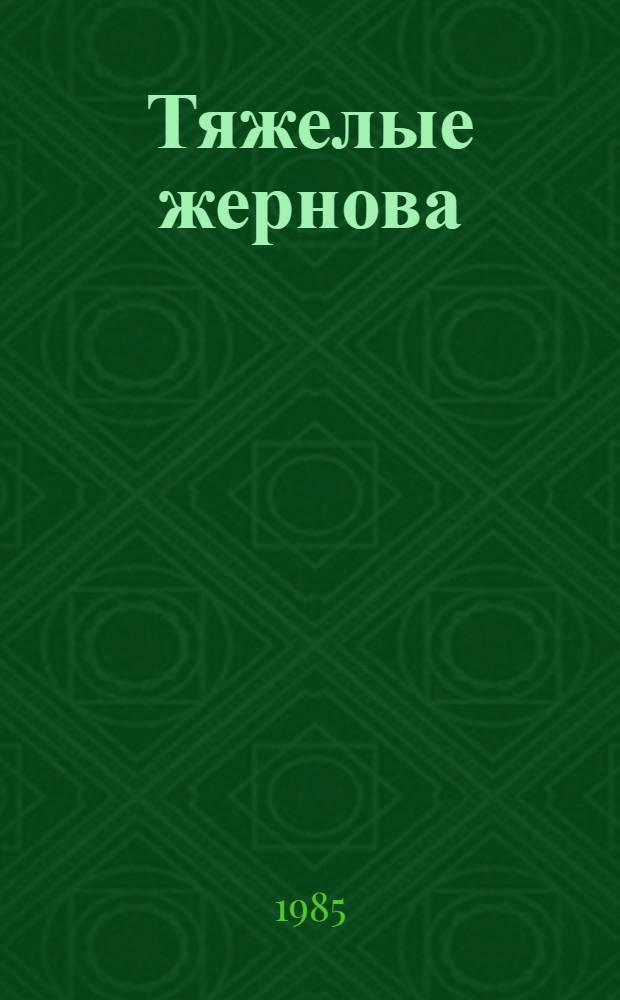 Тяжелые жернова : Роман