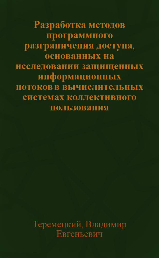 Разработка методов программного разграничения доступа, основанных на исследовании защищенных информационных потоков в вычислительных системах коллективного пользования : Автореф. дис. на соиск. учен. степ. к. т. н