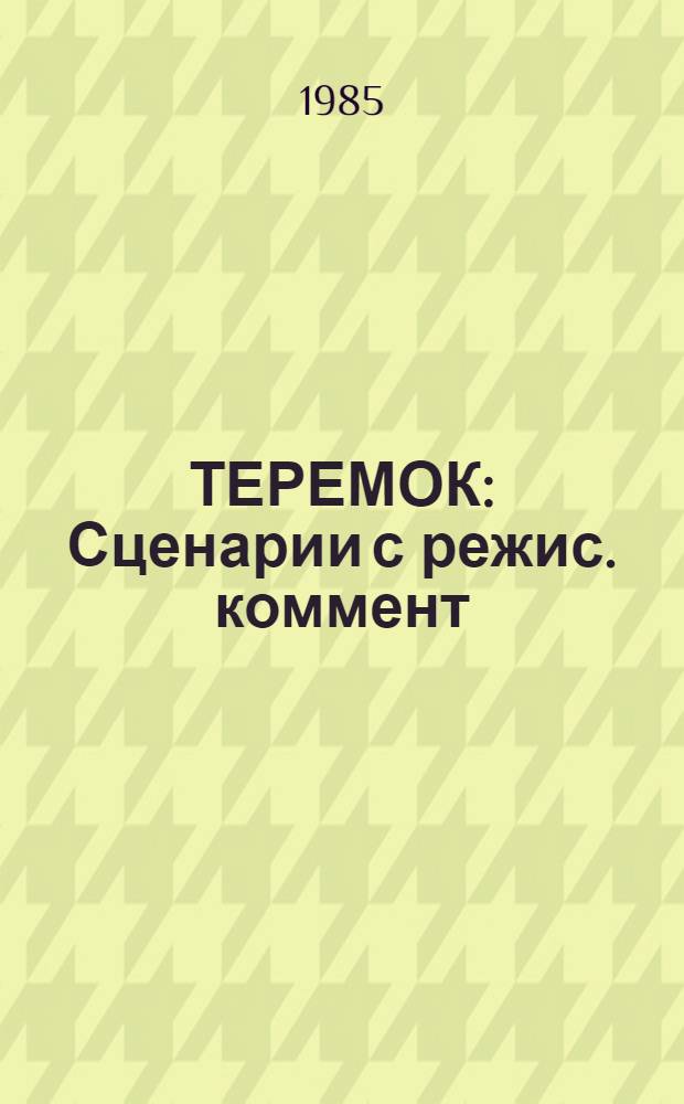 ТЕРЕМОК : Сценарии с режис. коммент