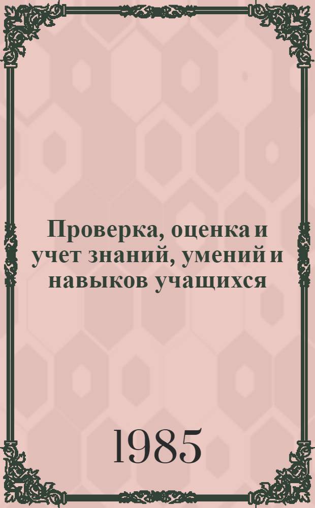 Проверка, оценка и учет знаний, умений и навыков учащихся : (Метод. разраб. для студентов по педагогике)