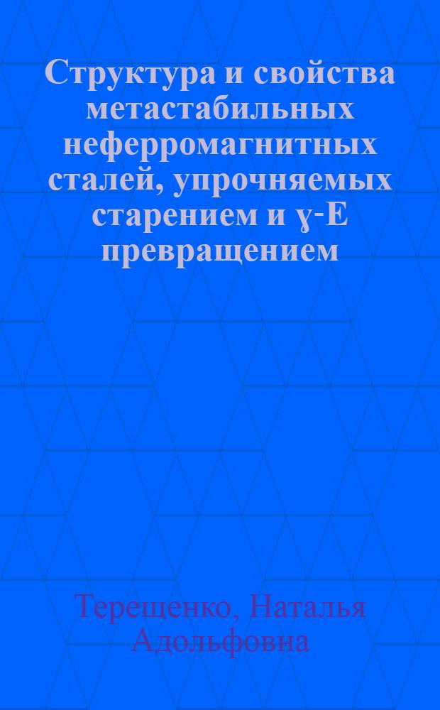 Структура и свойства метастабильных неферромагнитных сталей, упрочняемых старением и ɣ-E превращением : Автореф. дис. на соиск. учен. степ. к. т. н