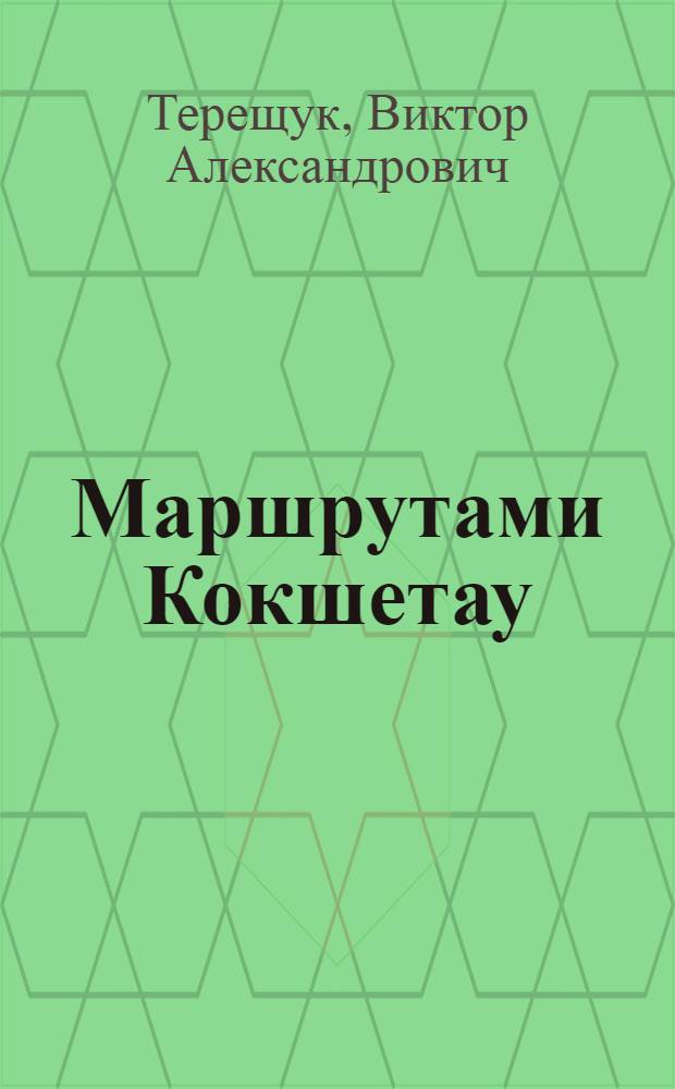 Маршрутами Кокшетау