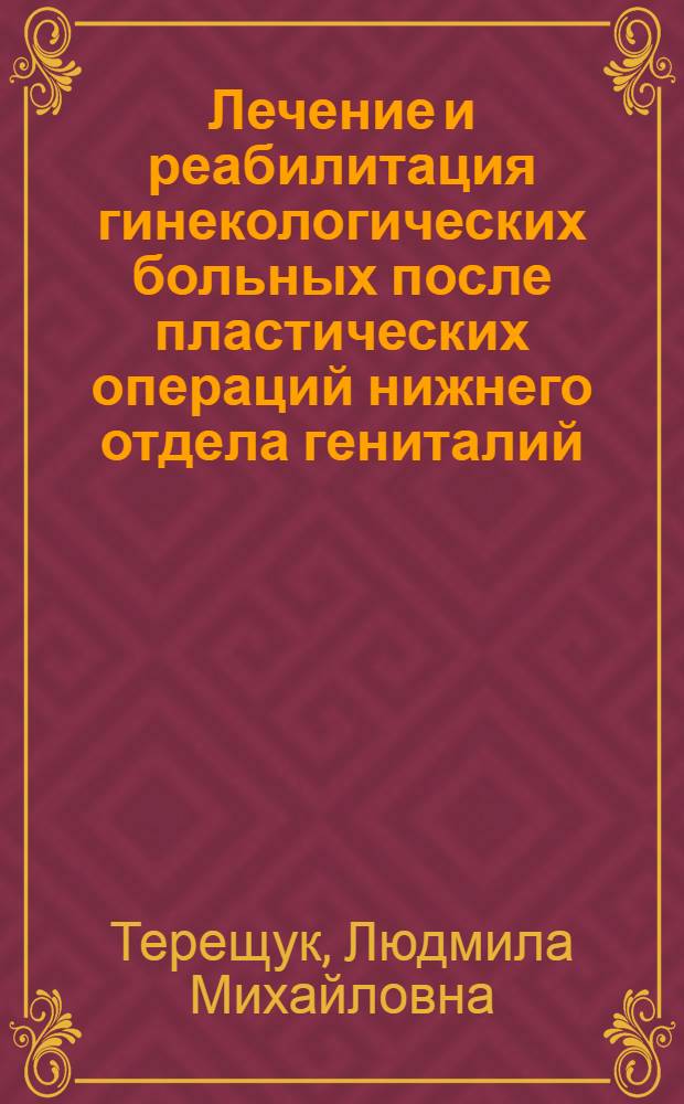 Лечение и реабилитация гинекологических больных после пластических операций нижнего отдела гениталий : Автореф. дис. на соиск. учен. степ. канд. мед. наук : (14.00.01)