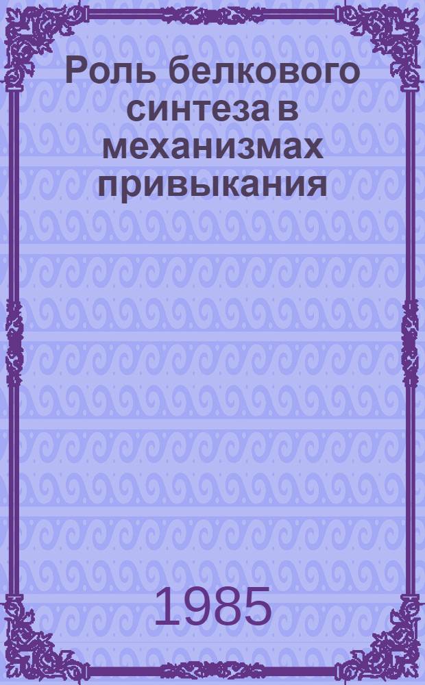 Роль белкового синтеза в механизмах привыкания : Автореф. дис. на соиск. учен. степ. к. псих. н
