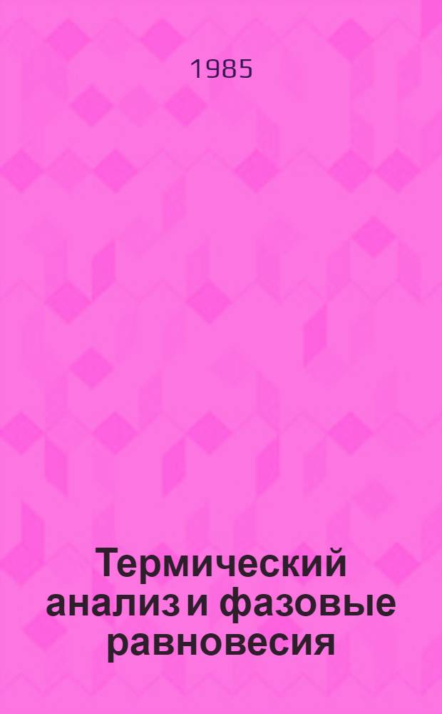 Термический анализ и фазовые равновесия : Межвуз. сб. науч. тр