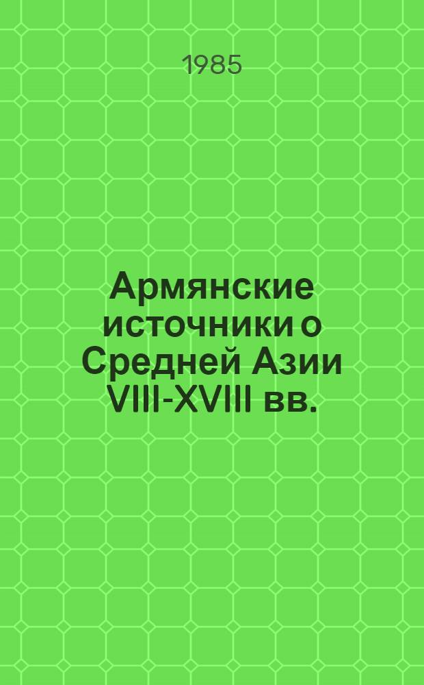 Армянские источники о Средней Азии VIII-XVIII вв.