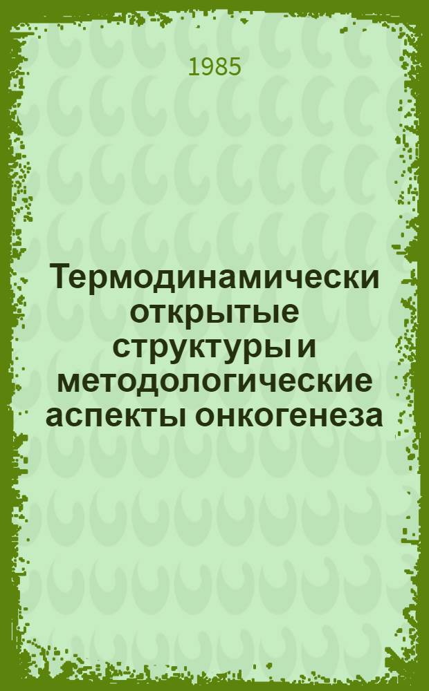 Термодинамически открытые структуры и методологические аспекты онкогенеза