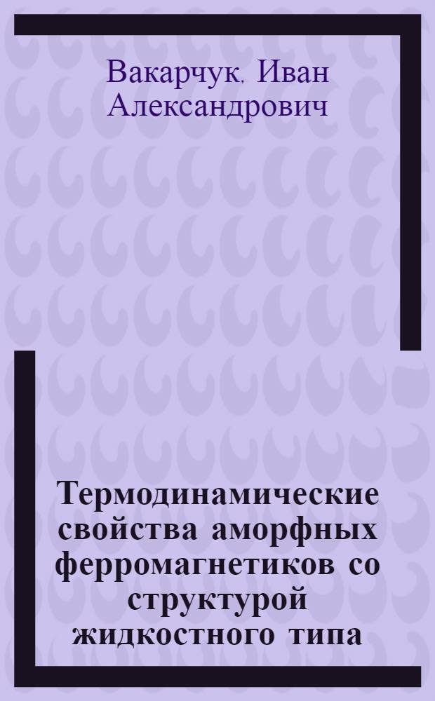 Термодинамические свойства аморфных ферромагнетиков со структурой жидкостного типа