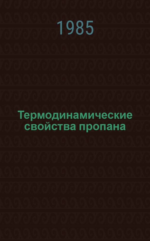 Термодинамические свойства пропана