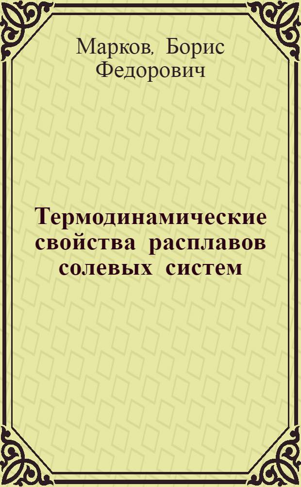 Термодинамические свойства расплавов солевых систем : Справ. пособие