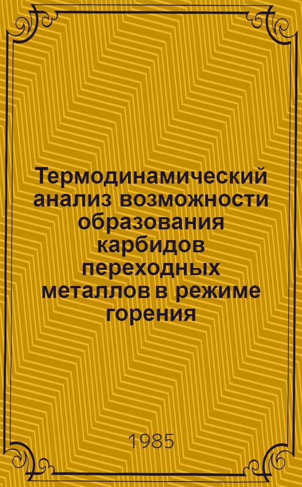 Термодинамический анализ возможности образования карбидов переходных металлов в режиме горения
