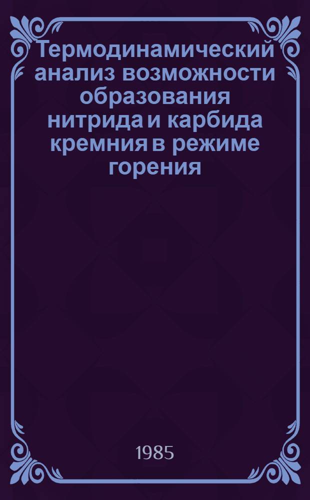 Термодинамический анализ возможности образования нитрида и карбида кремния в режиме горения