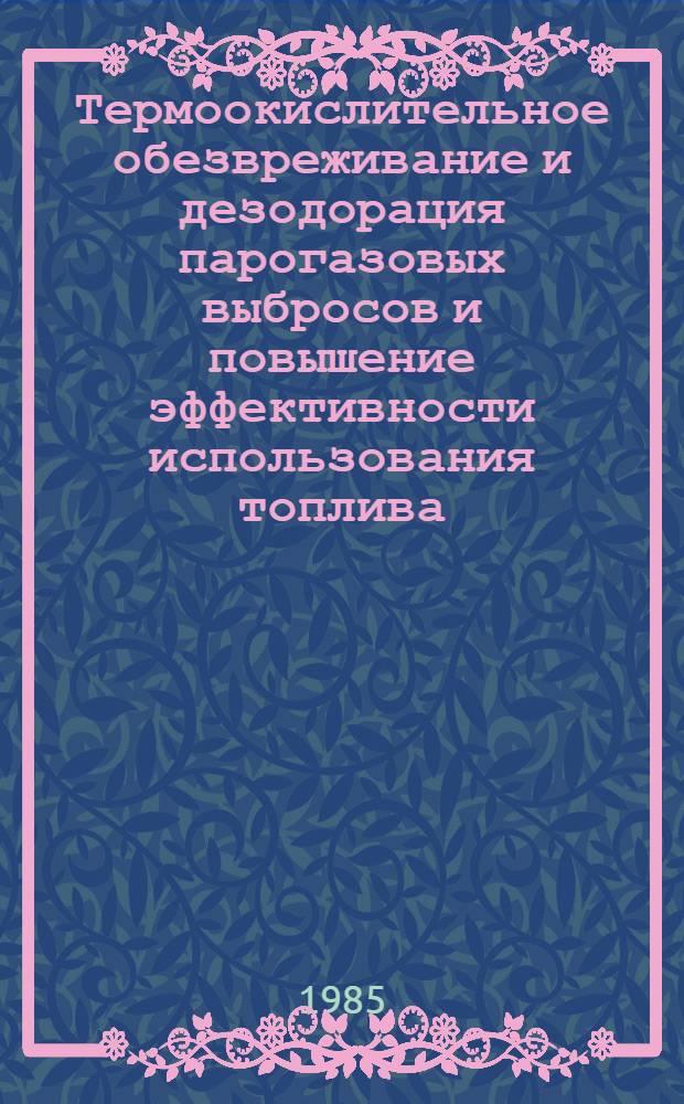Термоокислительное обезвреживание и дезодорация парогазовых выбросов и повышение эффективности использования топлива : Межвуз. темат. сб. тр