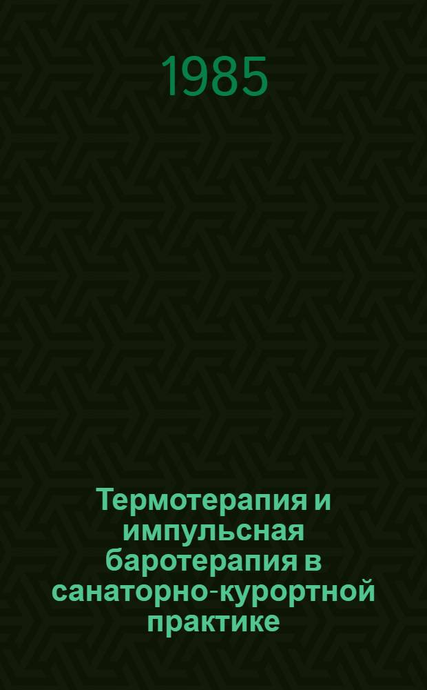 Термотерапия и импульсная баротерапия в санаторно-курортной практике : (Тез. докл. к конф.)