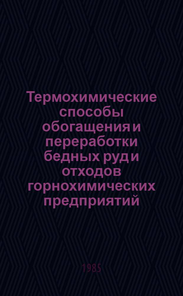 Термохимические способы обогащения и переработки бедных руд и отходов горнохимических предприятий