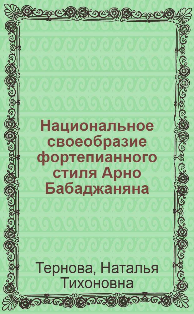 Национальное своеобразие фортепианного стиля Арно Бабаджаняна : Автореф. дис. на соиск. учен. степ. канд. искусствоведения : (17.00.02)